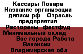 Кассиры Повара › Название организации ­ диписи.рф › Отрасль предприятия ­ Рестораны, фастфуд › Минимальный оклад ­ 24 000 - Все города Работа » Вакансии   . Владимирская обл.,Муромский р-н